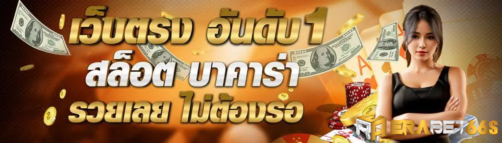 erabet66s เว็บตรง