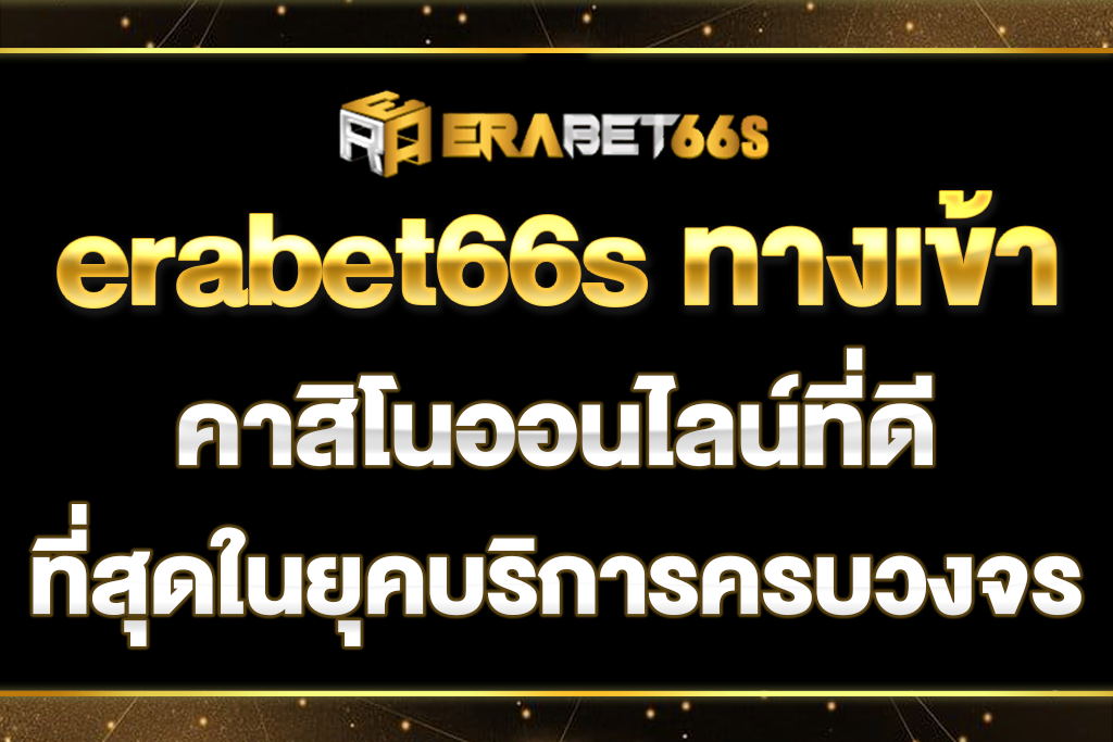 erabet66s-ทางเข้า