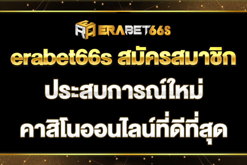 erabet66s-สมัครสมาชิก