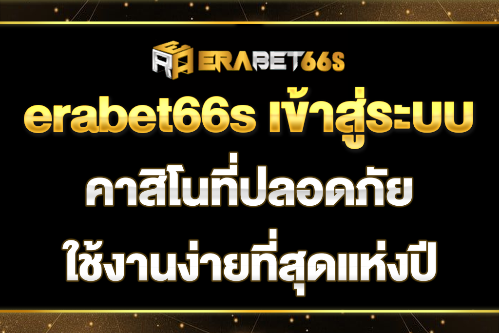 erabet66s-เข้าสู่ระบบ