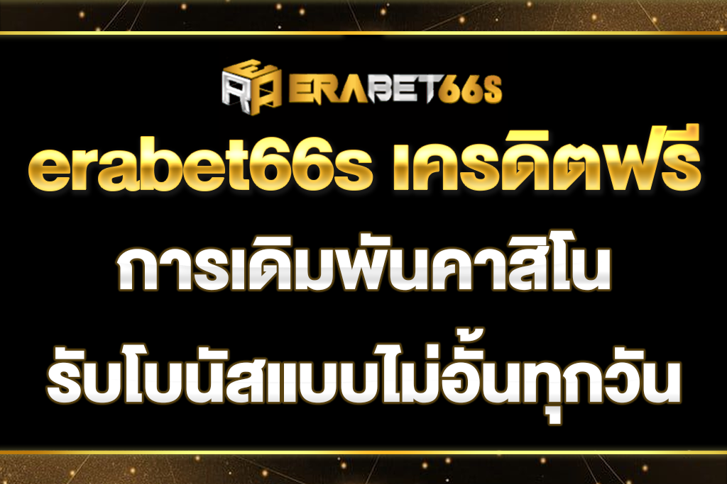 erabet66s-เครดิตฟรี